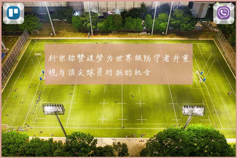 科尔称赞追梦为世界级防守者并重视与顶尖球员对抗的机会