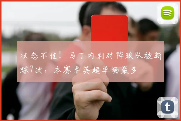 状态不佳！马丁内利对阵狼队被断球7次，本赛季英超单场最多