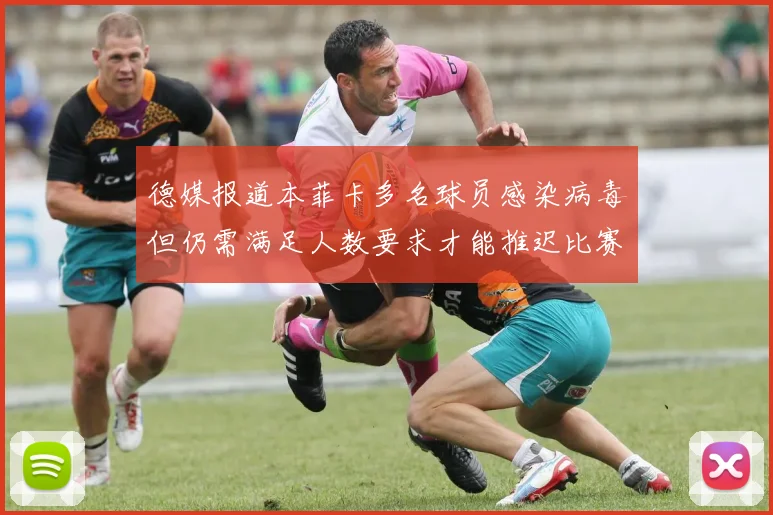 德媒报道本菲卡多名球员感染病毒但仍需满足人数要求才能推迟比赛
