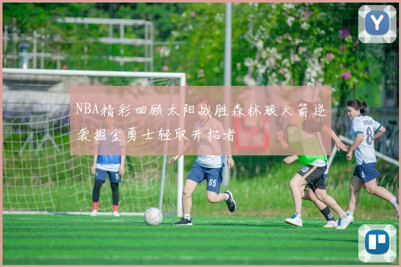 NBA精彩回顾太阳战胜森林狼火箭逆袭掘金勇士轻取开拓者
