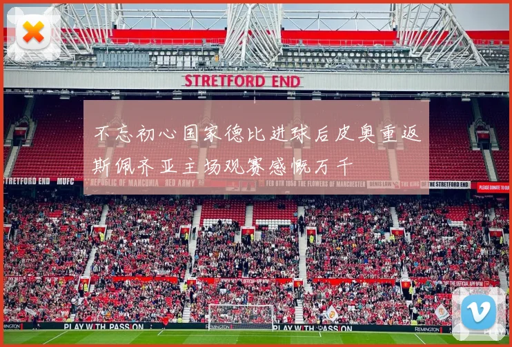 不忘初心国家德比进球后皮奥重返斯佩齐亚主场观赛感慨万千