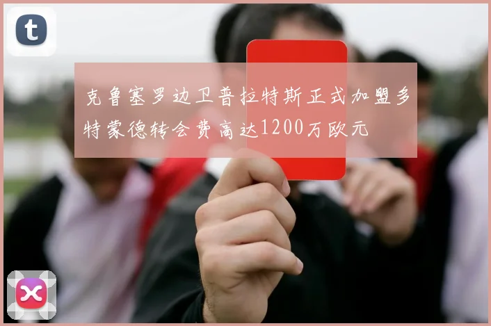 克鲁塞罗边卫普拉特斯正式加盟多特蒙德转会费高达1200万欧元