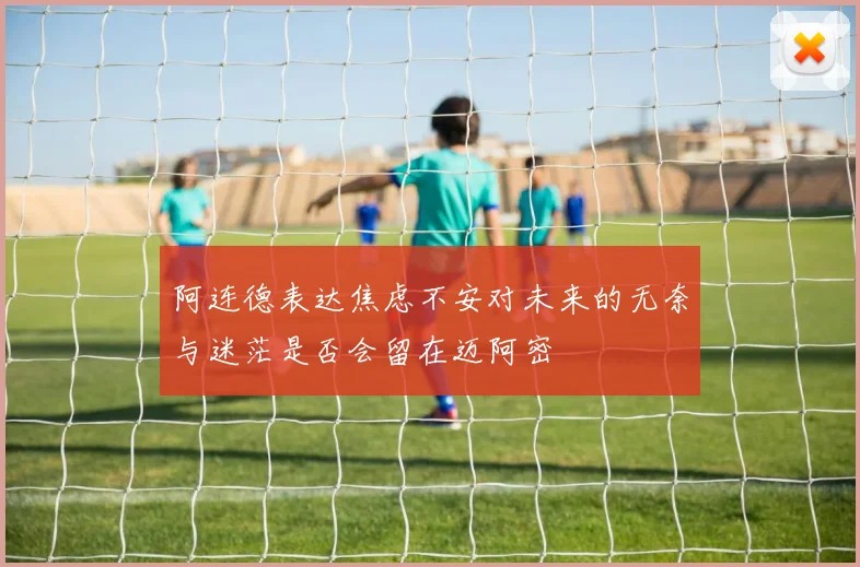 阿连德表达焦虑不安对未来的无奈与迷茫是否会留在迈阿密