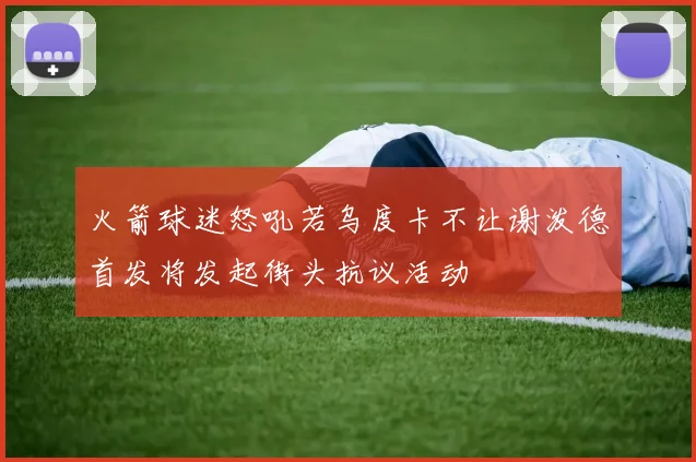 火箭球迷怒吼若乌度卡不让谢泼德首发将发起街头抗议活动