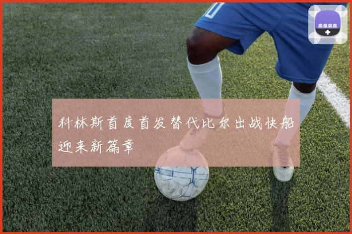科林斯首度首发替代比尔出战快船迎来新篇章