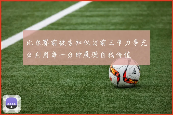 比尔赛前被告知仅打前三节力争充分利用每一分钟展现自我价值